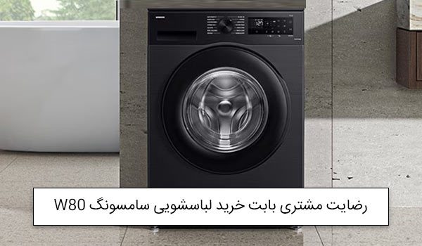 خانم نارویی از نوشهر خریدار ماشین لباسشویی 8 کیلویی سامسونگ W80<br />