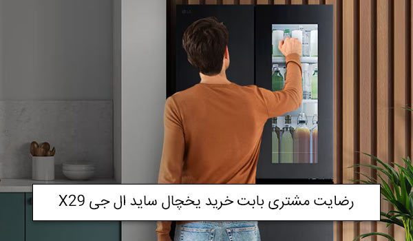 آقای بصیری از تبریز خریدار یخچال ساید بای ساید الجی X29<br />