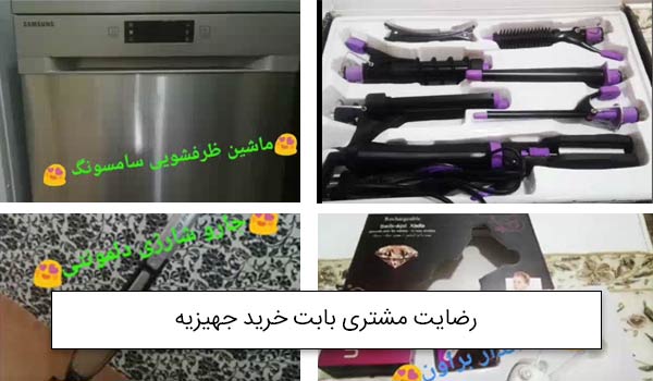 خانم ذولفقاری از تهران خریدار جهیزیه شامل اتو مو ، بند انداز ، ماشین ظرفشویی و جارو شارژی<br />