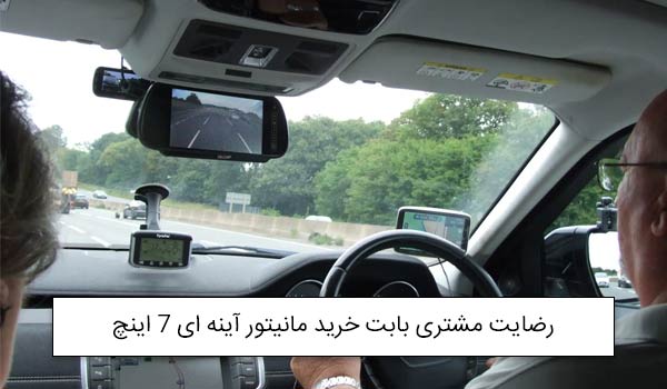 آقای وطنی از آبادان خریدار مانیتور خودرو 7 اینچ دوربین عقب<br />