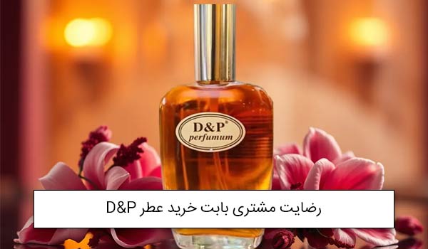 آقای دکتر جمشیدی از تهران خریدار عطر میس دیور ابسولوتلی بلومینگ<br />