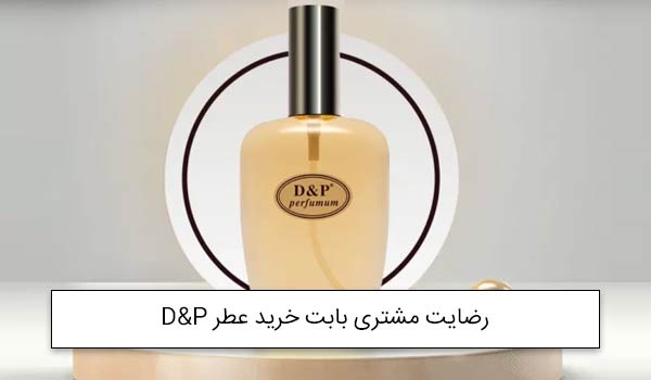 خانم براتی از اصفهان خریدار پرفیوم زنانه 50 میل فلورا گوچی<br />