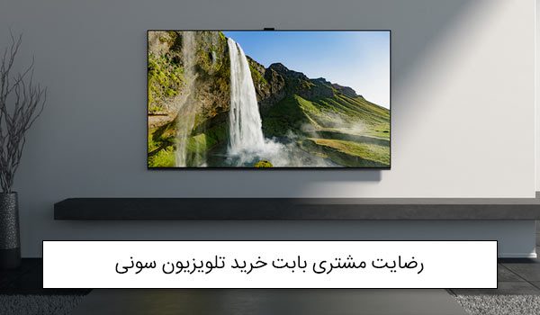 آقای نقابی از شهر تهران خریدار تلویزیون هوشمند سونی<br />