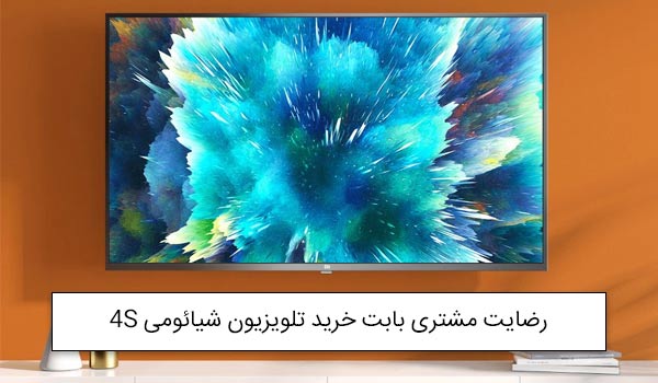 آقای نادی از شهر رشت بابت خرید تلویزیون 65 اینچ شیائومی 4S L65M5-5ASP<br />