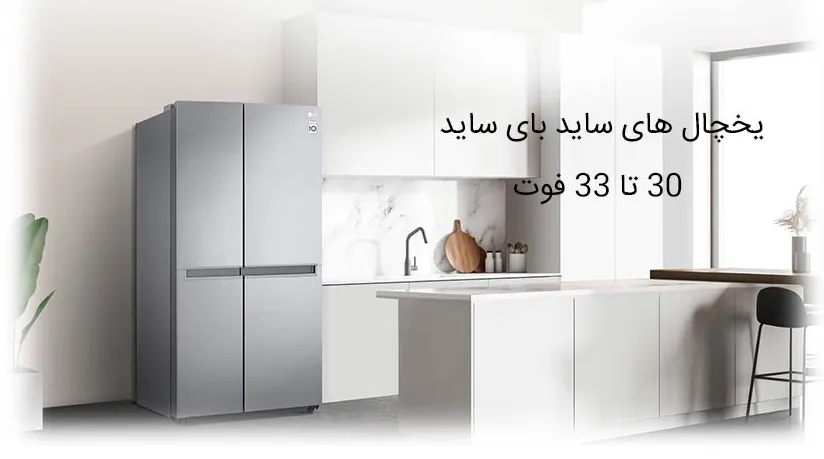 یخچال ساید 30 فوت