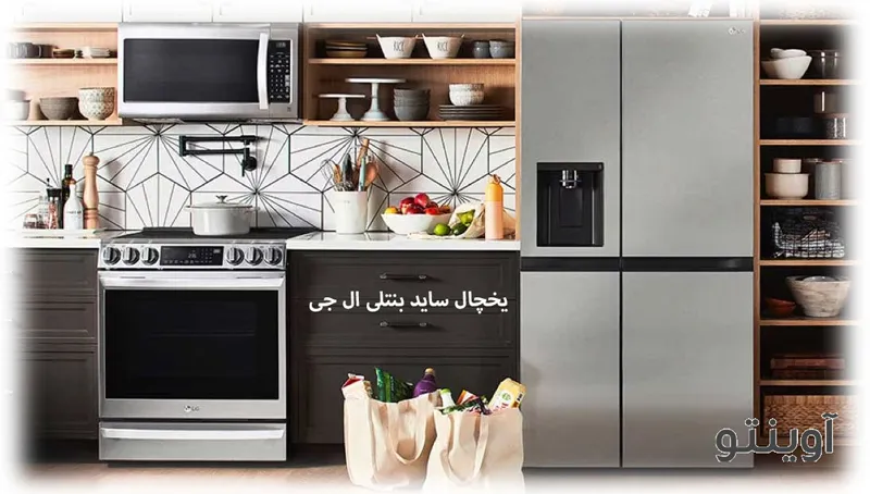 یخچال ساید بنتلی ال جی