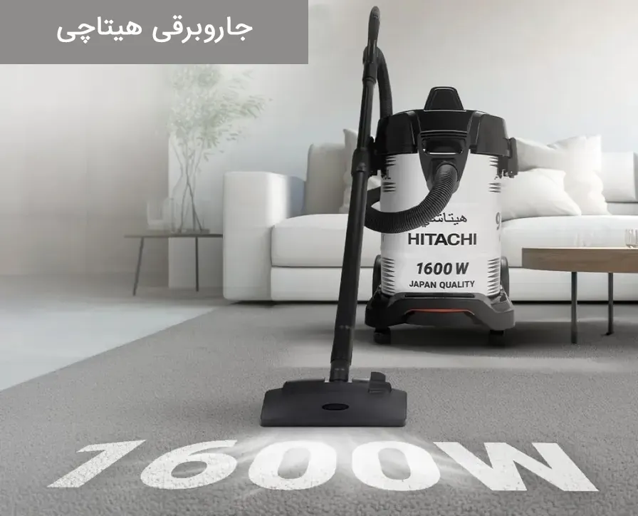 جاروبرقی هیتاچی