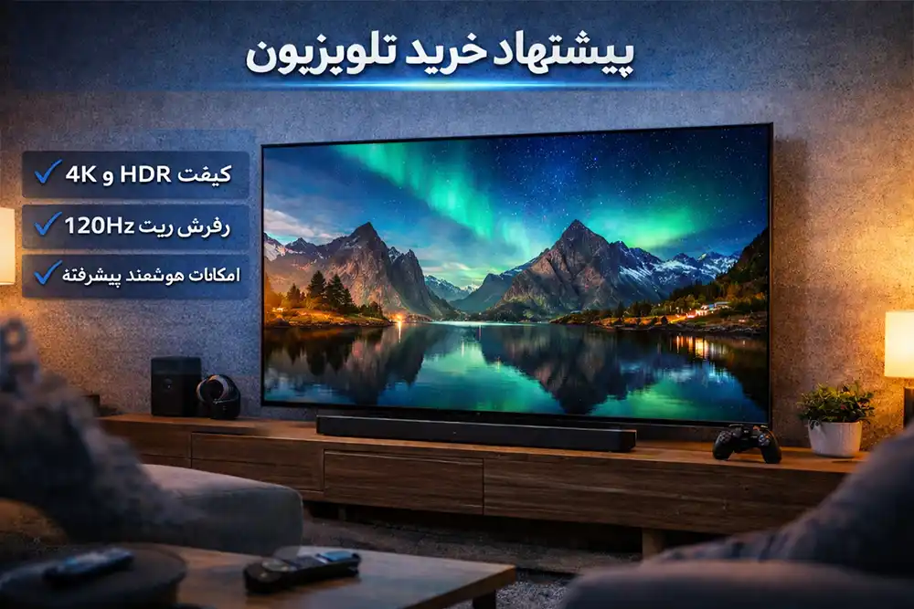 مشاوره خرید تلویزیون