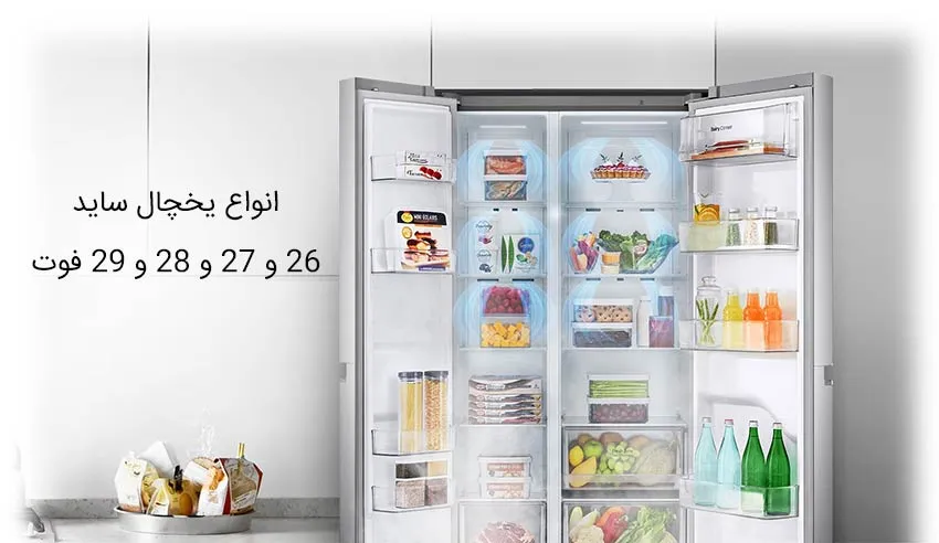 خرید یخچال ساید بای ساید 26 فوت