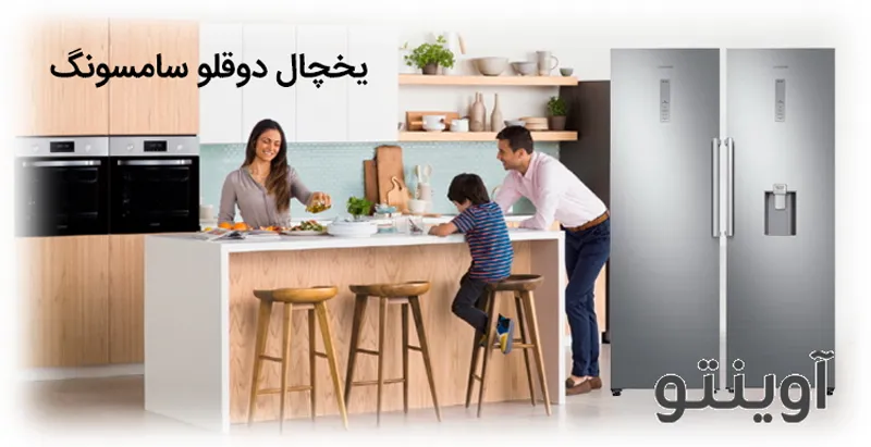 یخچال دوقلو سامسونگ