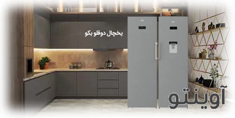 یخچال دوقلو بکو