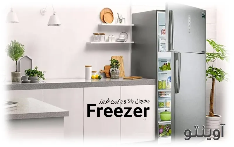 یخچال بالا پایین فریزر