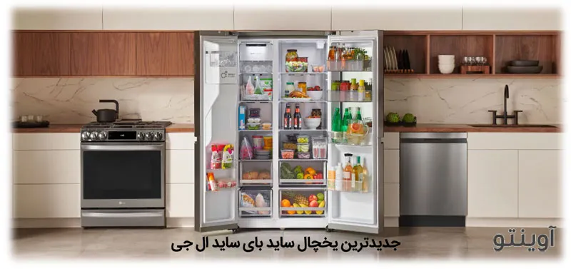 قیمت یخچال ساید ال جی جدید
