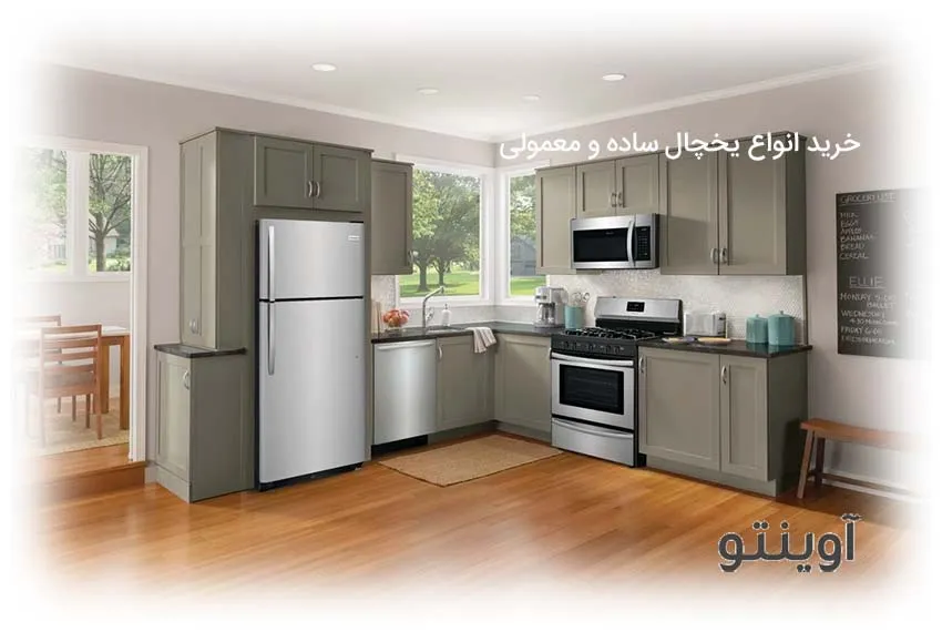 قیمت یخچال معمولی